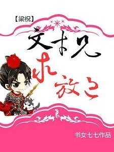（BL-梁祝同人）[梁祝]文才兄，求放過