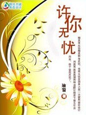 狐狸也會栽跟頭：許你無憂