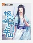 極品空間之女仙