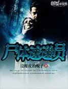 《屍體速遞員》