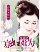 《穿越之寡婦難為》