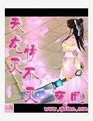《天龍滅情不滅》