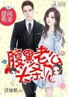 《緋聞萌妻:腹黑老公,頭條見》