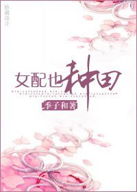 《女配也種田》