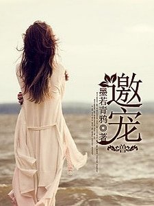 邀寵