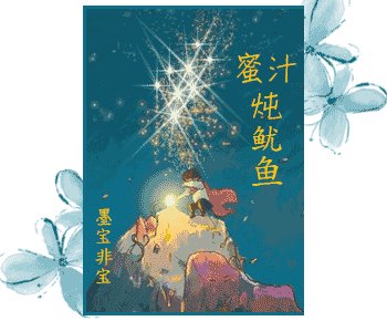 蜜汁燉魷魚（網絡版）