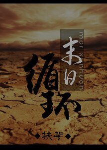 《末日循環/末世之孤島》
