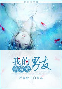 《我的男友會發光》