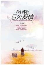 我們都曾虧欠愛情/一個人的動物園（出書版+網絡版）