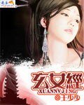 《玄女經1》