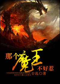 《那個魔王不好惹》