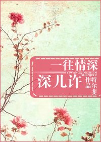 《一往情深深幾許/一眼鍾情》