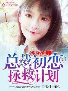 《戀愛告急:總裁初戀拯救計劃》