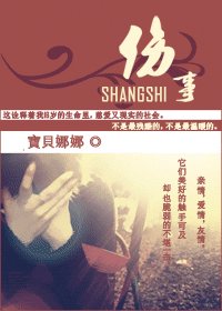 傷事