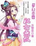 夢幻戀曲之肥女無敵