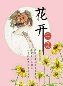 《花開年夏》