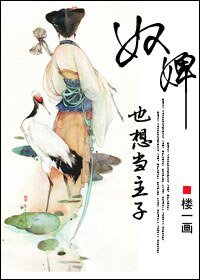 《奴婢也想當主子》