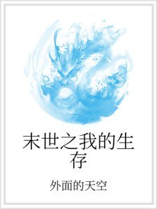 《末世之我的生存》