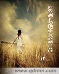 《祭奠我逝去的曾經》