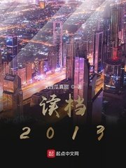 《讀檔2013》
