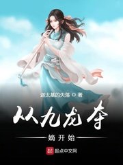 《從九龍奪嫡開始》