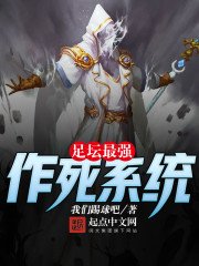 《足壇最強作死系統》