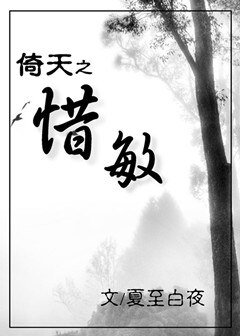 《倚天之惜敏(GL)》
