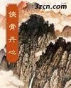 《俠骨丹心(梁羽生)》