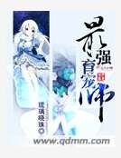 《最強育寵師》