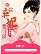 《寡情暴君:冷宮棄妃要自強》
