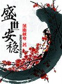 《盛世安穩》