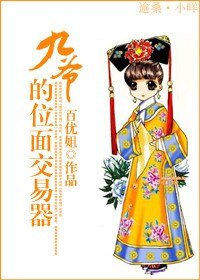 《九爺的位面交易器》