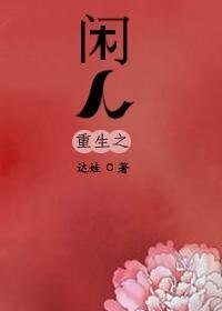 重生之閒人(高幹)