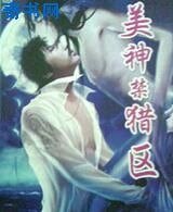 《美神禁獵區》