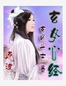 《玄女心經》