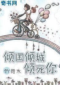 傾國傾城傾死你