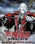 《惡魔領主》