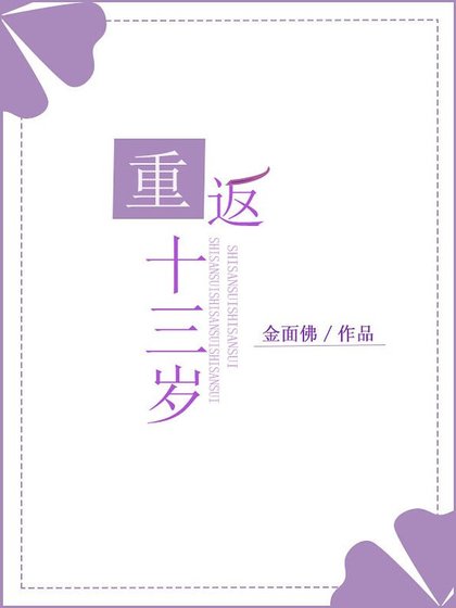 《重返十三歲》