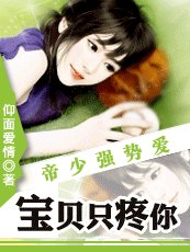 《帝少強制愛:寶貝只寵你》