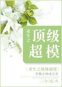 《重生之頂級超模》