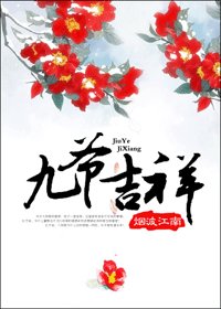 《九爺吉祥》
