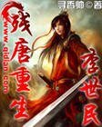 《殘唐重生李世民》