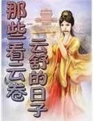 《那些看雲捲雲舒的日子》
