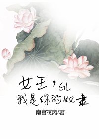 《女王,我是你的奴隸》
