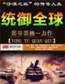 《統御全球》