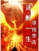 《迷醉一生》
