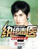 《紈絝毒醫》