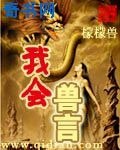 《我會獸言》