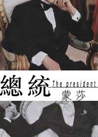 《總統》