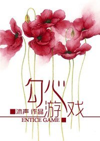 《勾心遊戲》